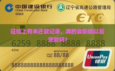 征信未还款影响贷款吗