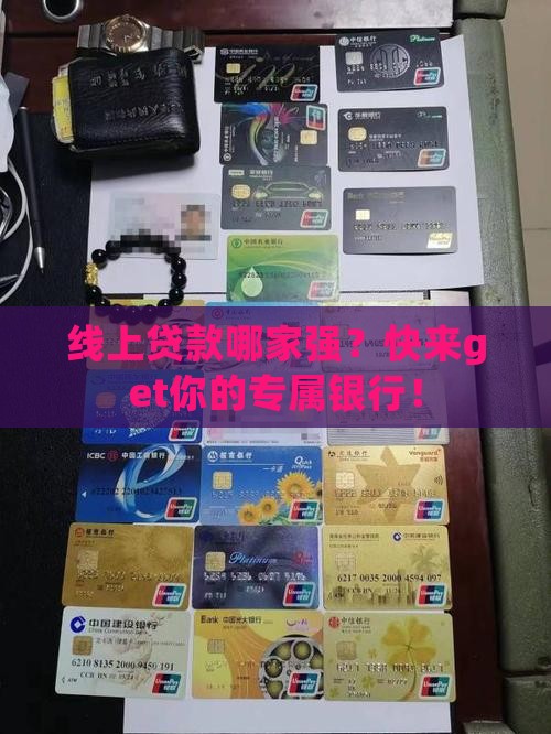 哪个银行可在线上贷款