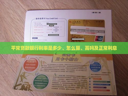 平常贷款银行利率