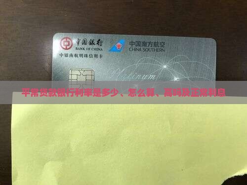 平常贷款银行利率