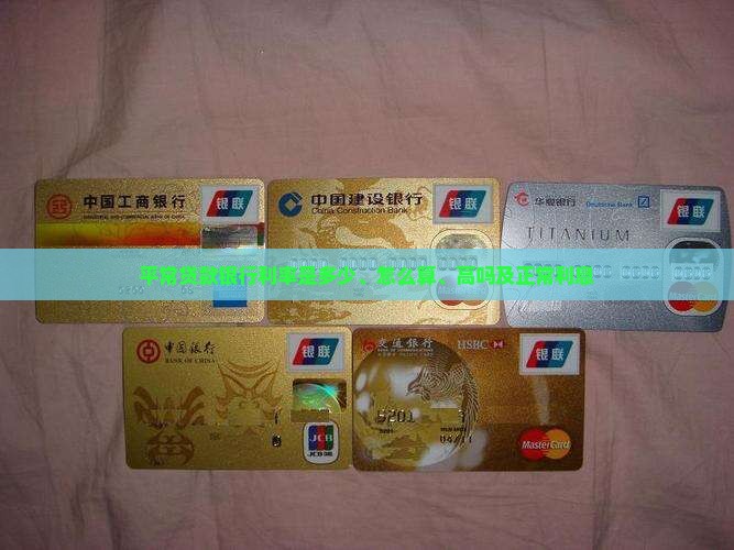 平常贷款银行利率
