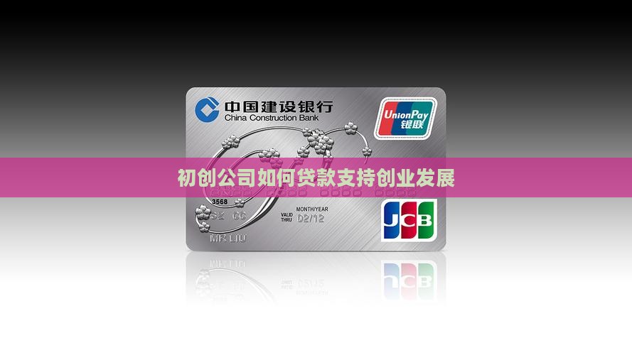 初创公司怎么贷款的