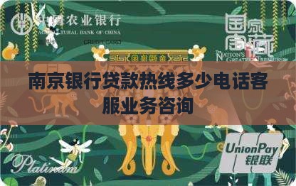 南京银行贷款热线多少