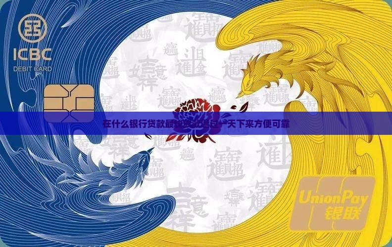 在什么银行贷款最快