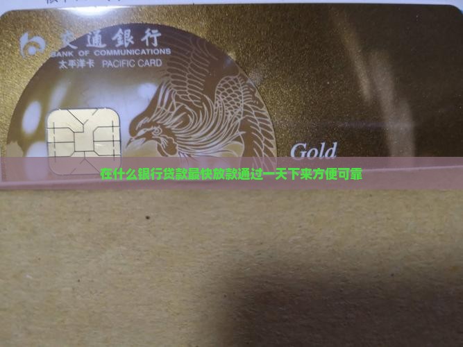 在什么银行贷款最快