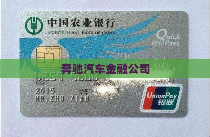 奔驰贷款金融公司