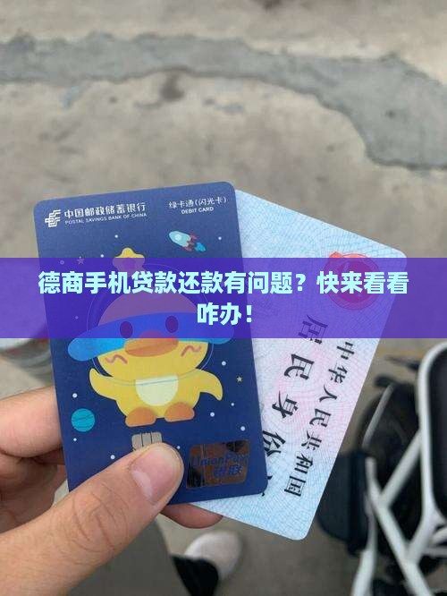 德商手机贷款怎么还款