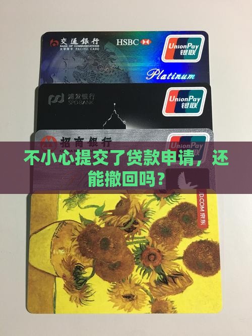如何撤销贷款平台申请呢