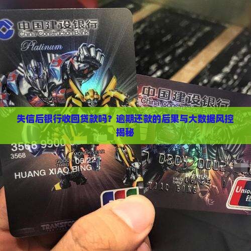 失信后银行收回贷款吗