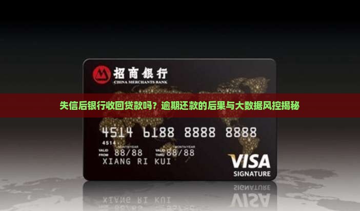 失信后银行收回贷款吗