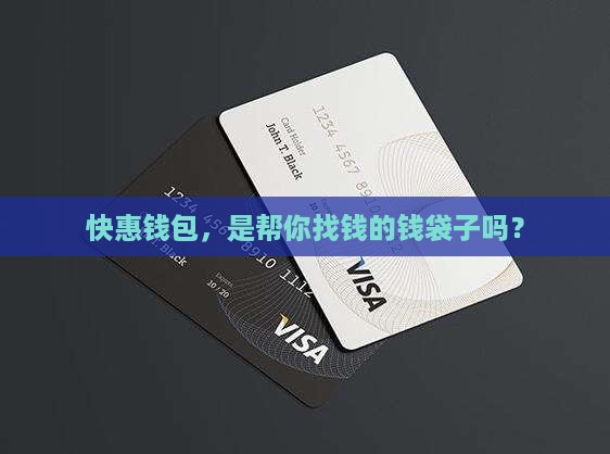 快惠钱包是贷款超市嘛