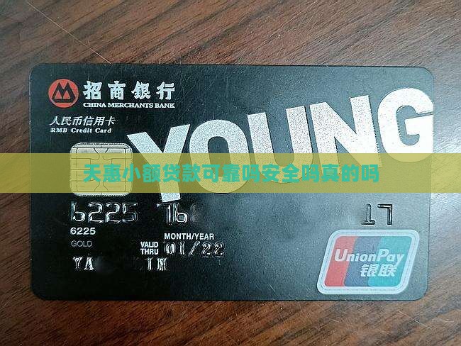 天惠小额贷款可靠吗 天惠小额贷款可靠吗