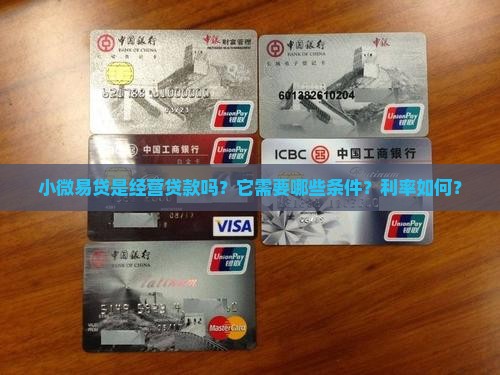 小微易贷是经营贷款吗