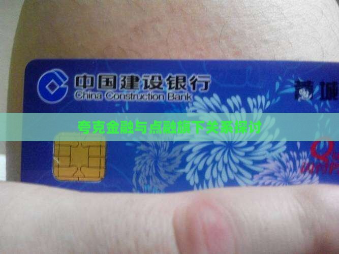 夸克贷款是点融旗下的吗