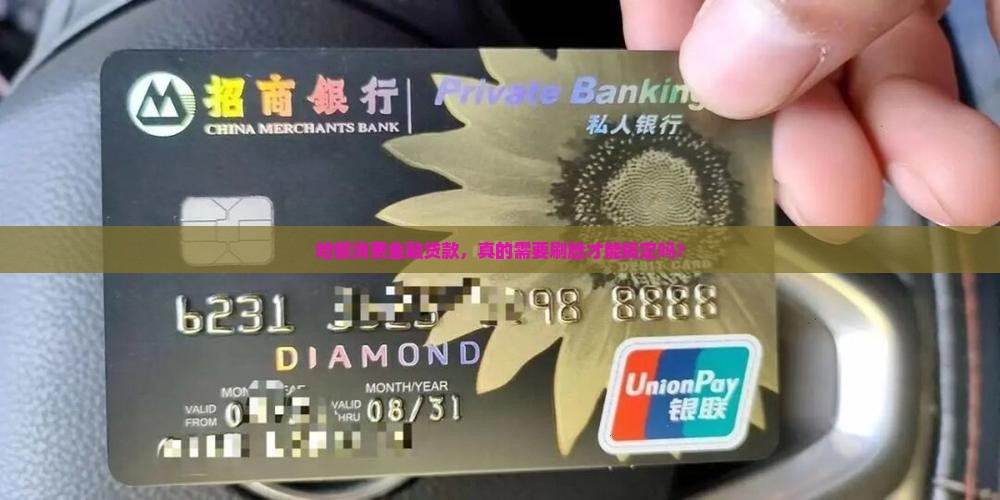 哈银消费金融贷款刷脸吗