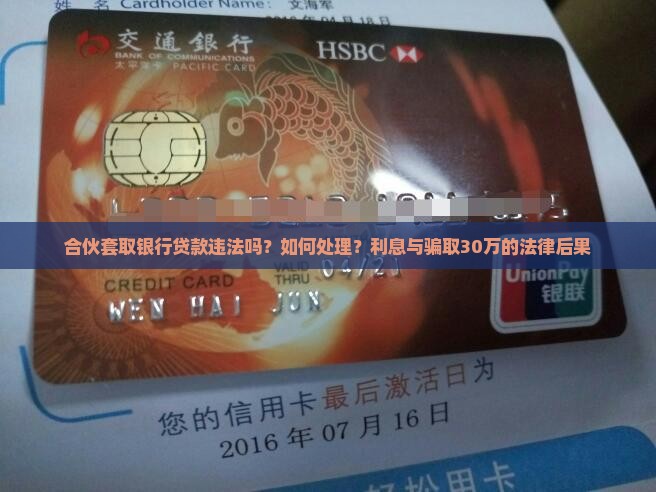 合伙套取银行贷款