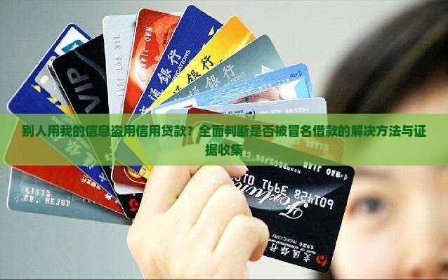 别人用我信用贷款