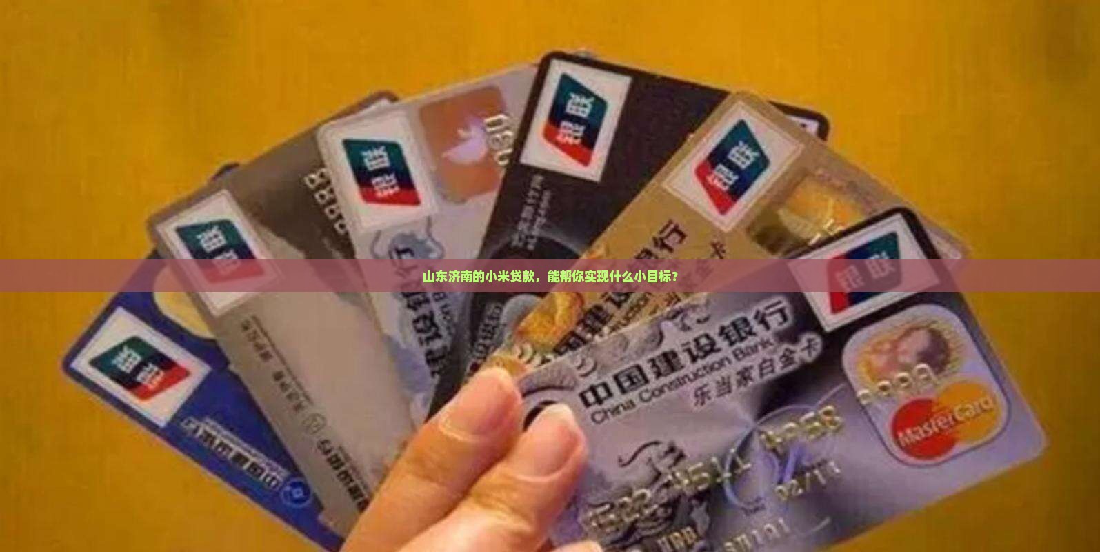山东济南小米贷款