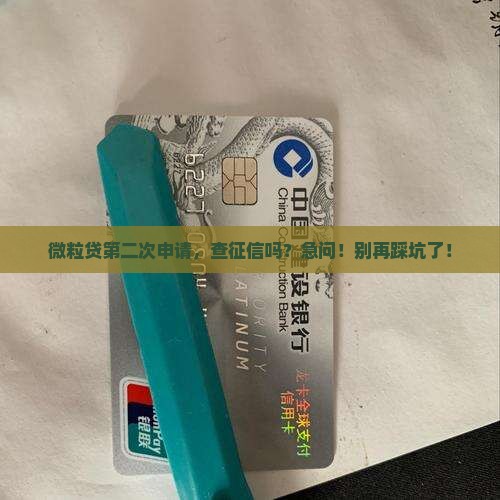微粒贷再次贷款征信