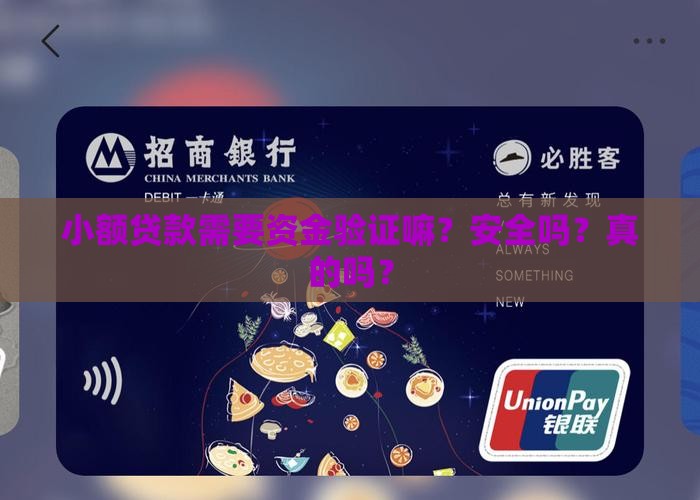 小额贷款需要资金验证嘛