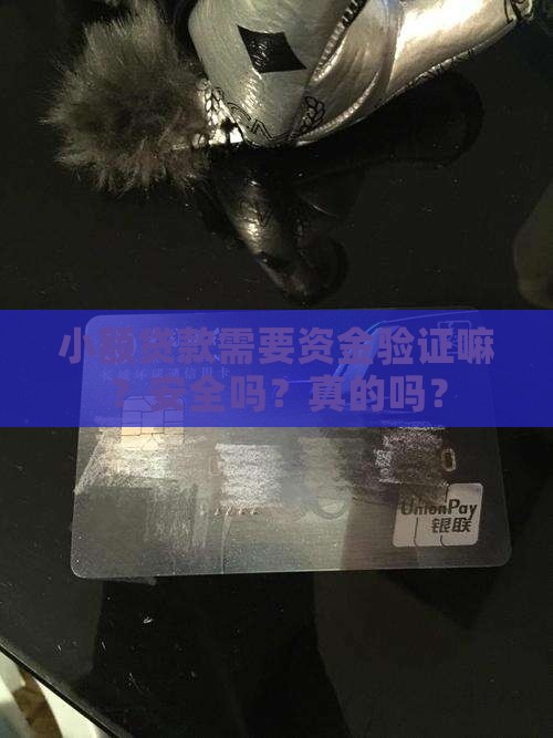 小额贷款需要资金验证嘛
