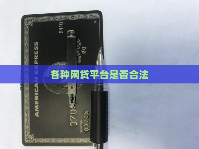 各种贷款平台合法吗