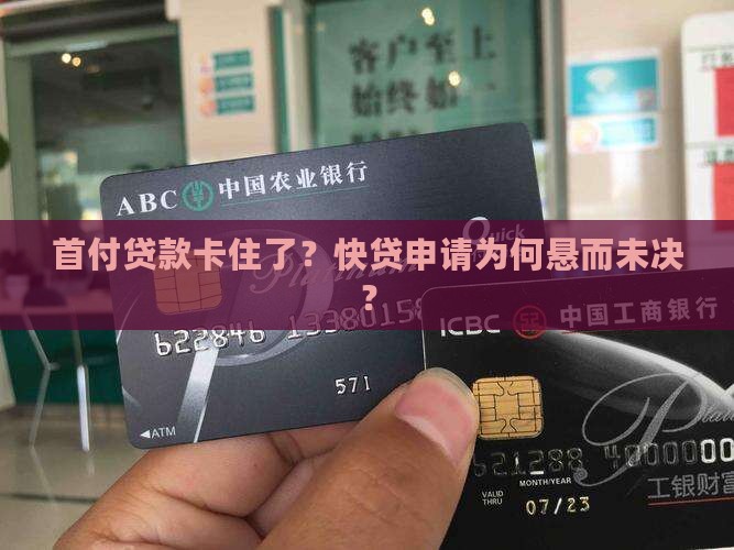 快贷做首付贷款批不下来 快贷做首付贷款批不下来