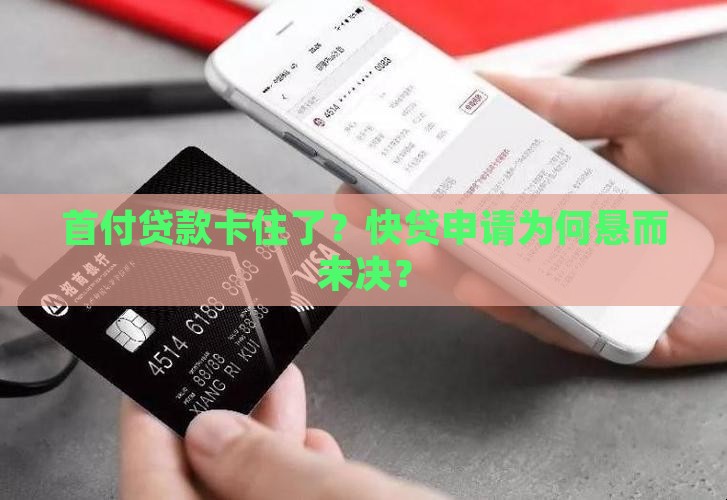快贷做首付贷款批不下来 快贷做首付贷款批不下来