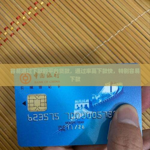 容易通过下款的平台贷款 容易通过下款的平台贷款