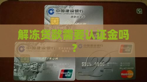 好分期解冻贷款需要认证金吗