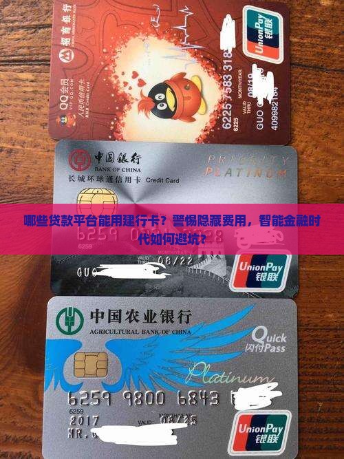 哪些贷款平台可用建行卡