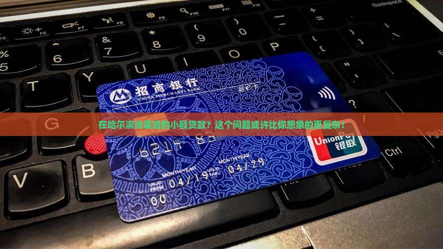 哈尔滨小额贷款哪家正规