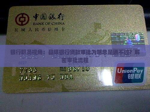 县级银行贷款审批