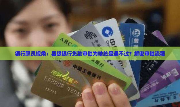 县级银行贷款审批