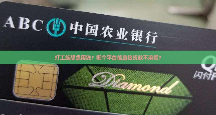 哪个平台直接可以贷款