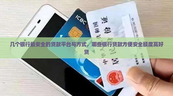 几个银行最安全的贷款