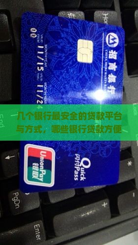 几个银行最安全的贷款