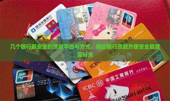几个银行最安全的贷款