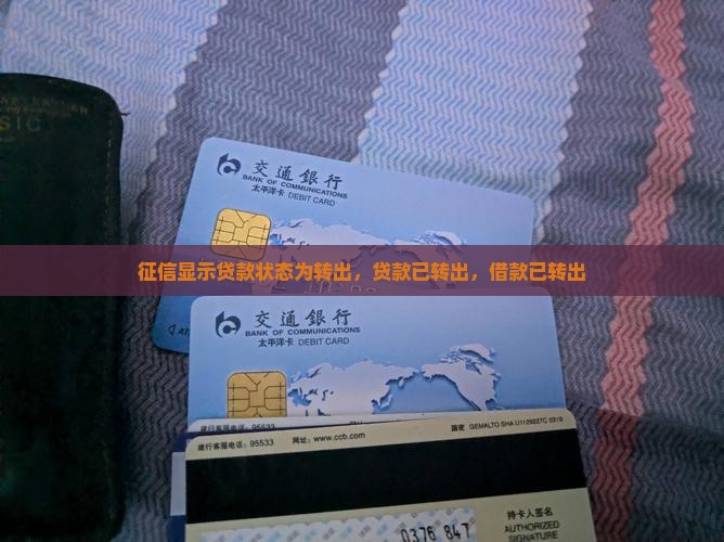 征信显示贷款状态为转出