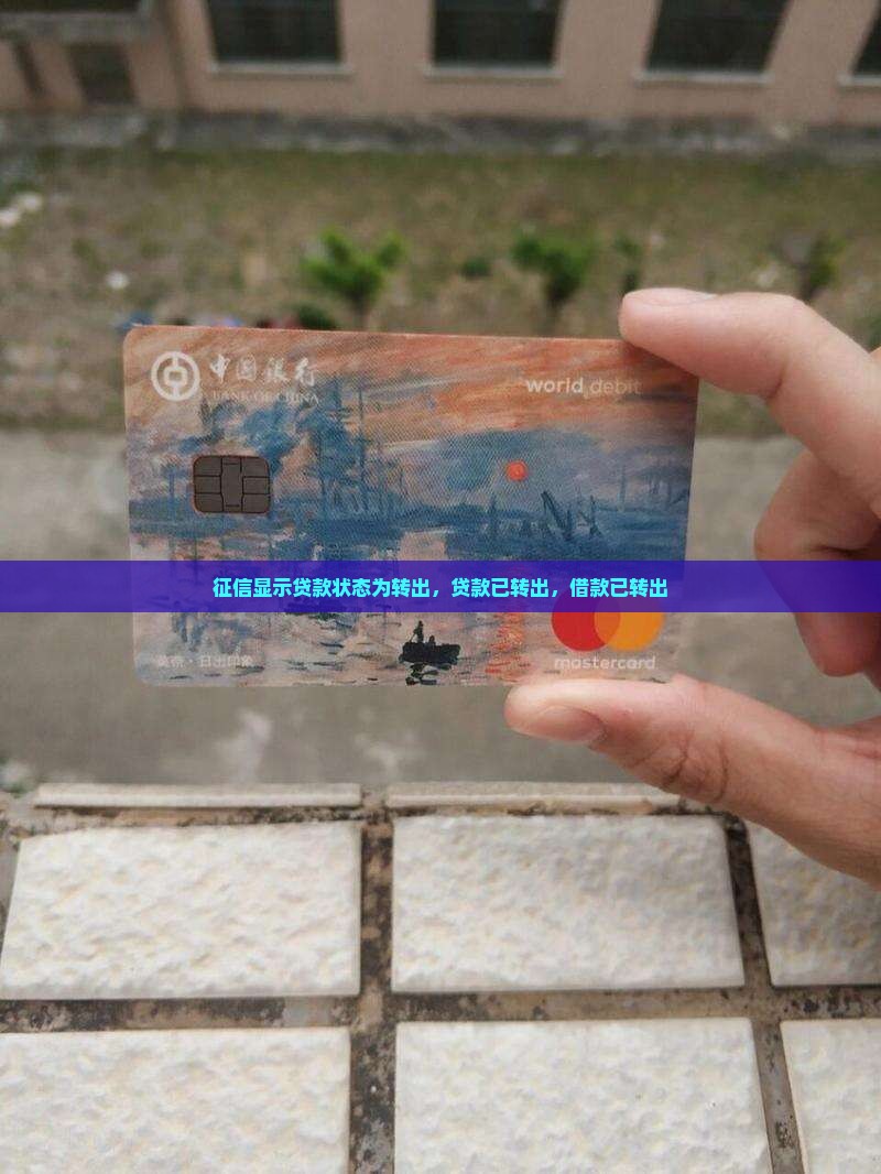 征信显示贷款状态为转出
