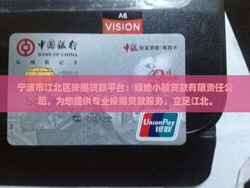 宁波江北区按揭贷款平台