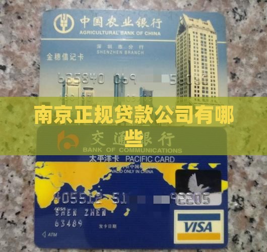 南京正规贷款有哪些公司