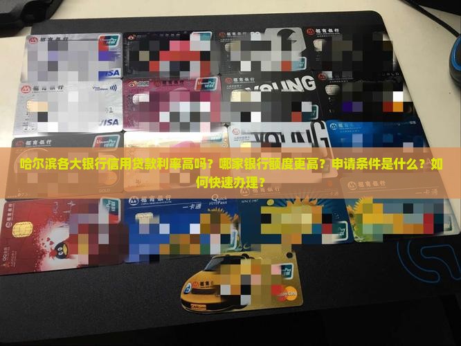 哈尔滨各大银行信用贷款 哈尔滨各大银行信用贷款