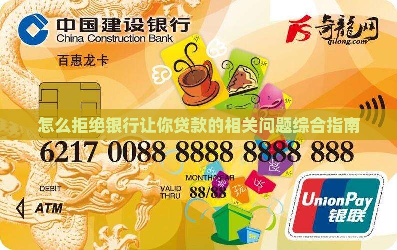 怎么拒绝银行让你贷款