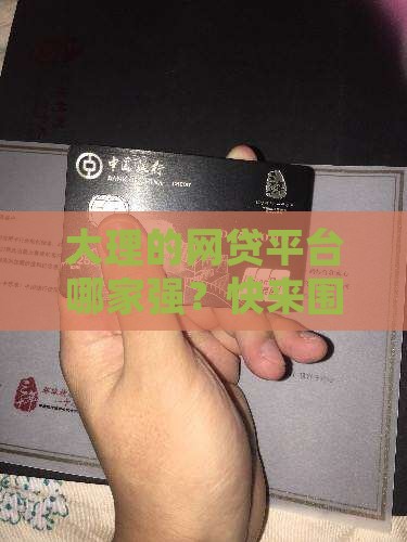大理小额贷款平台有哪些