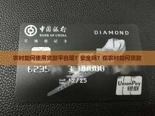 农村如何使用贷款平台呢