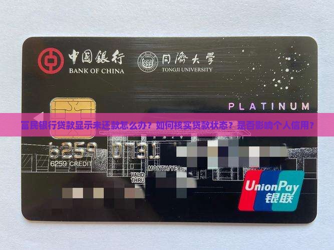 富民银行贷款显示未还款