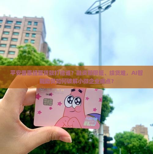 平安普惠经营贷款打给