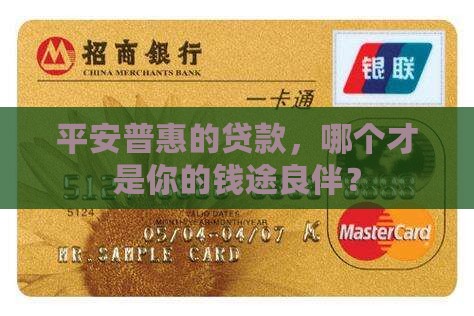 平安普惠那个贷款好贷