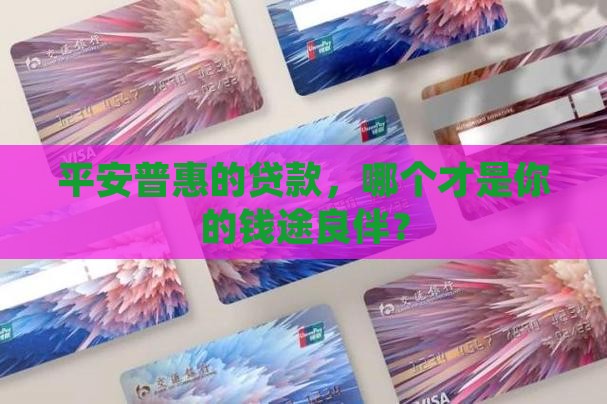 平安普惠那个贷款好贷